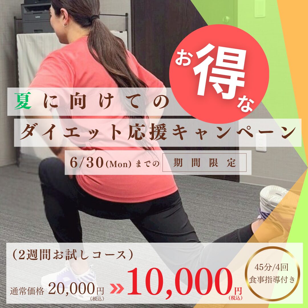 【6月末までの期間限定】夏に向けてのお得なダイエット応援キャンペーン