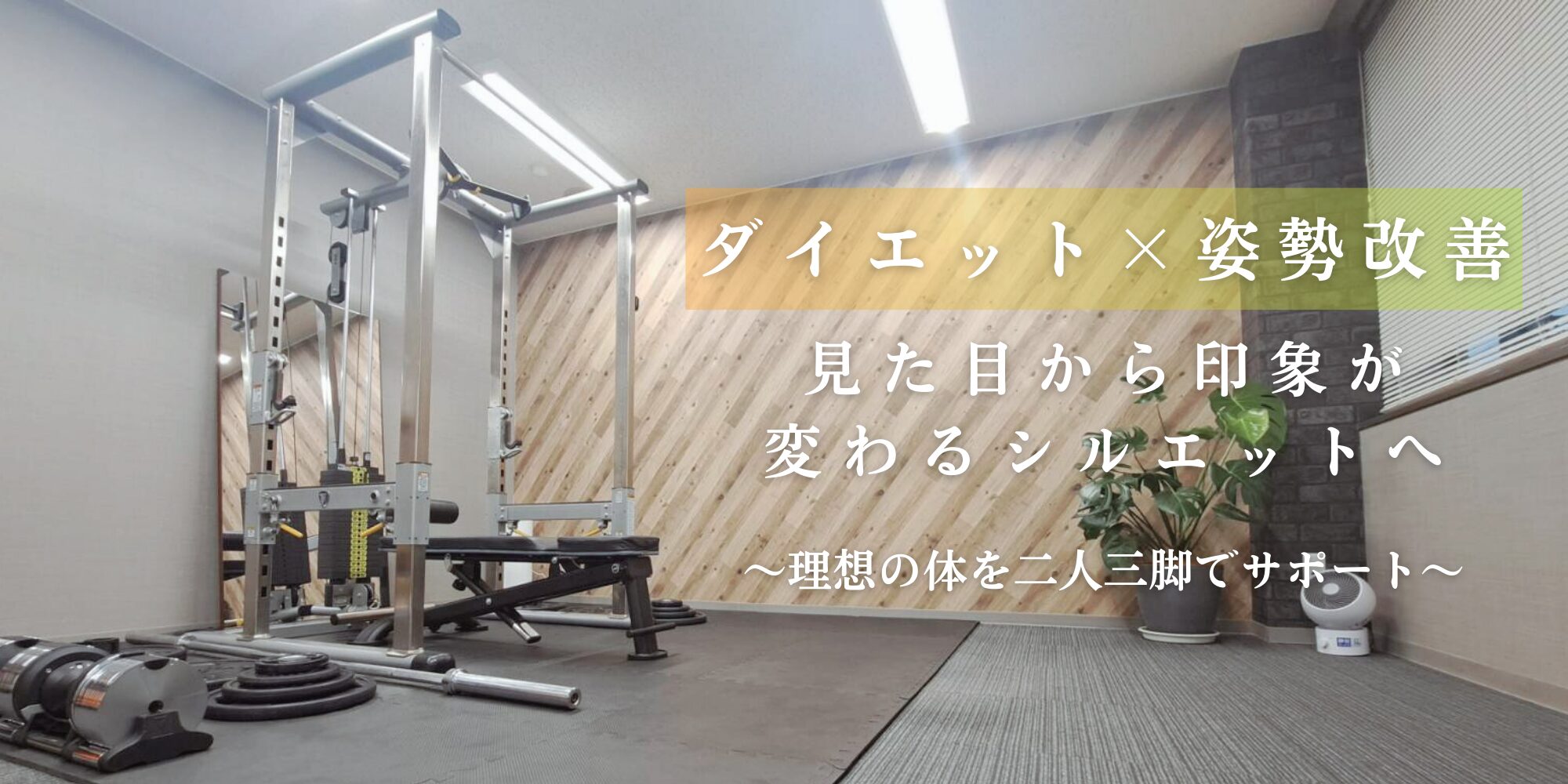 刈谷市のダイエット専門 Make Smile パーソナルジム