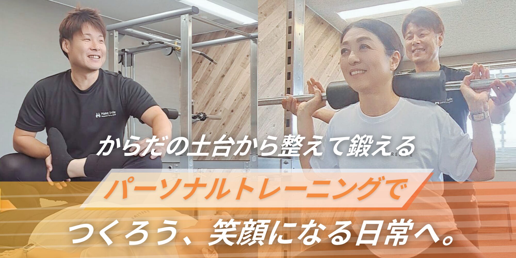 刈谷市のダイエット専門 Make Smile パーソナルジム