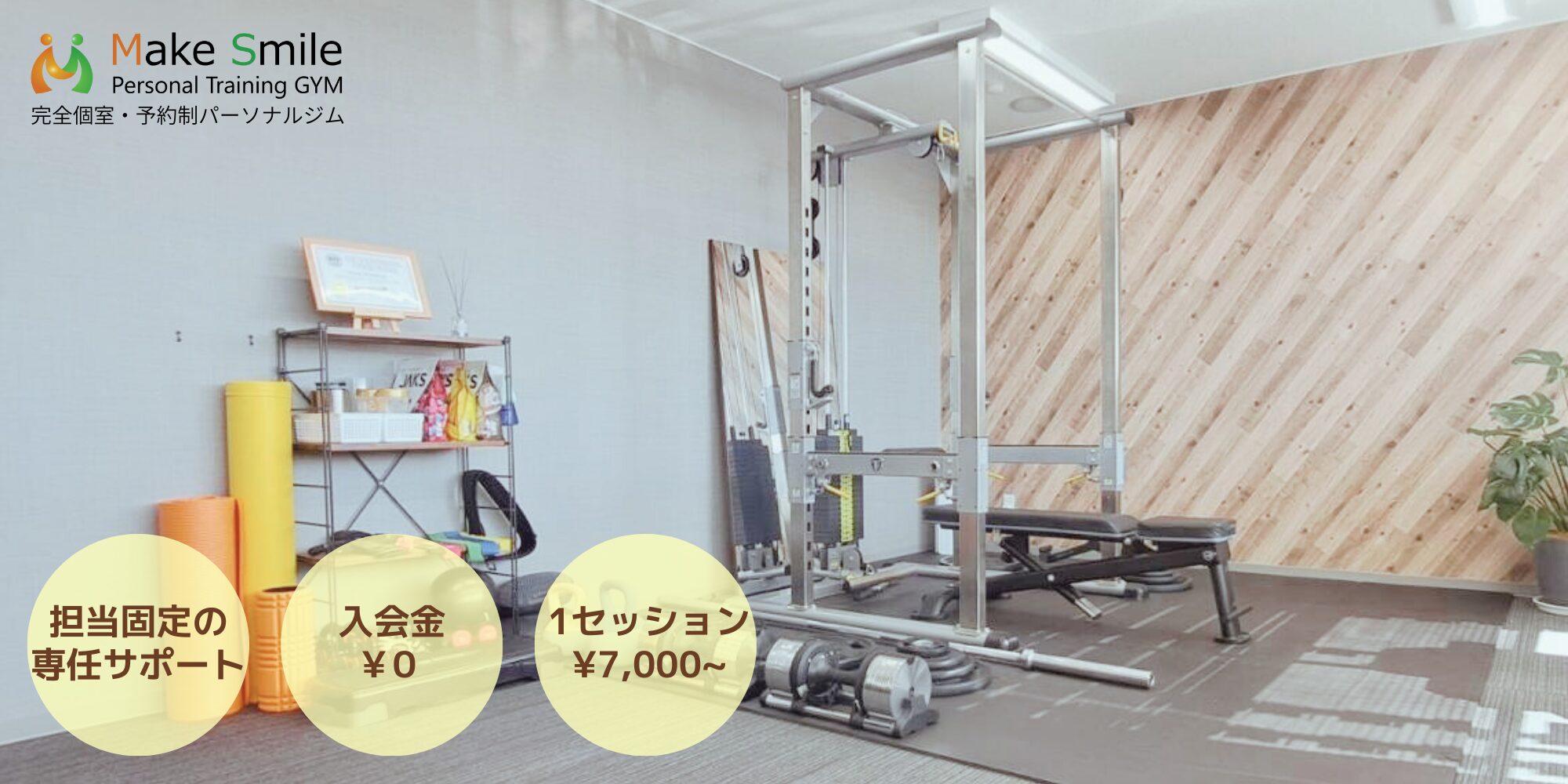 刈谷市のダイエット専門 Make Smile パーソナルジム_3