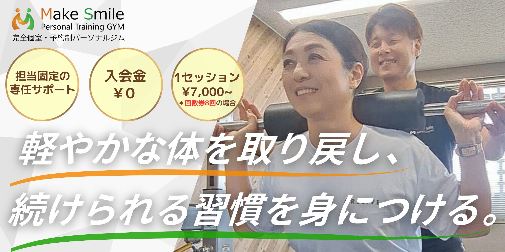 刈谷市のダイエット専門 Make Smile パーソナルジム