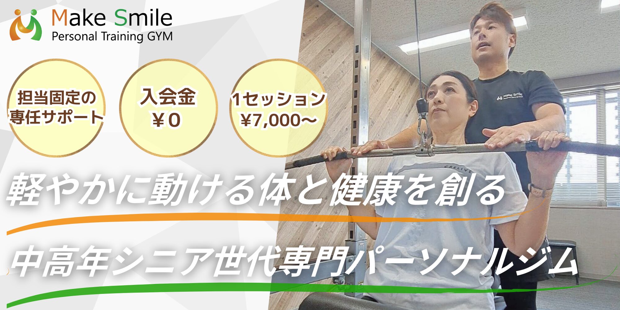 刈谷市のダイエット専門 Make Smile パーソナルジム