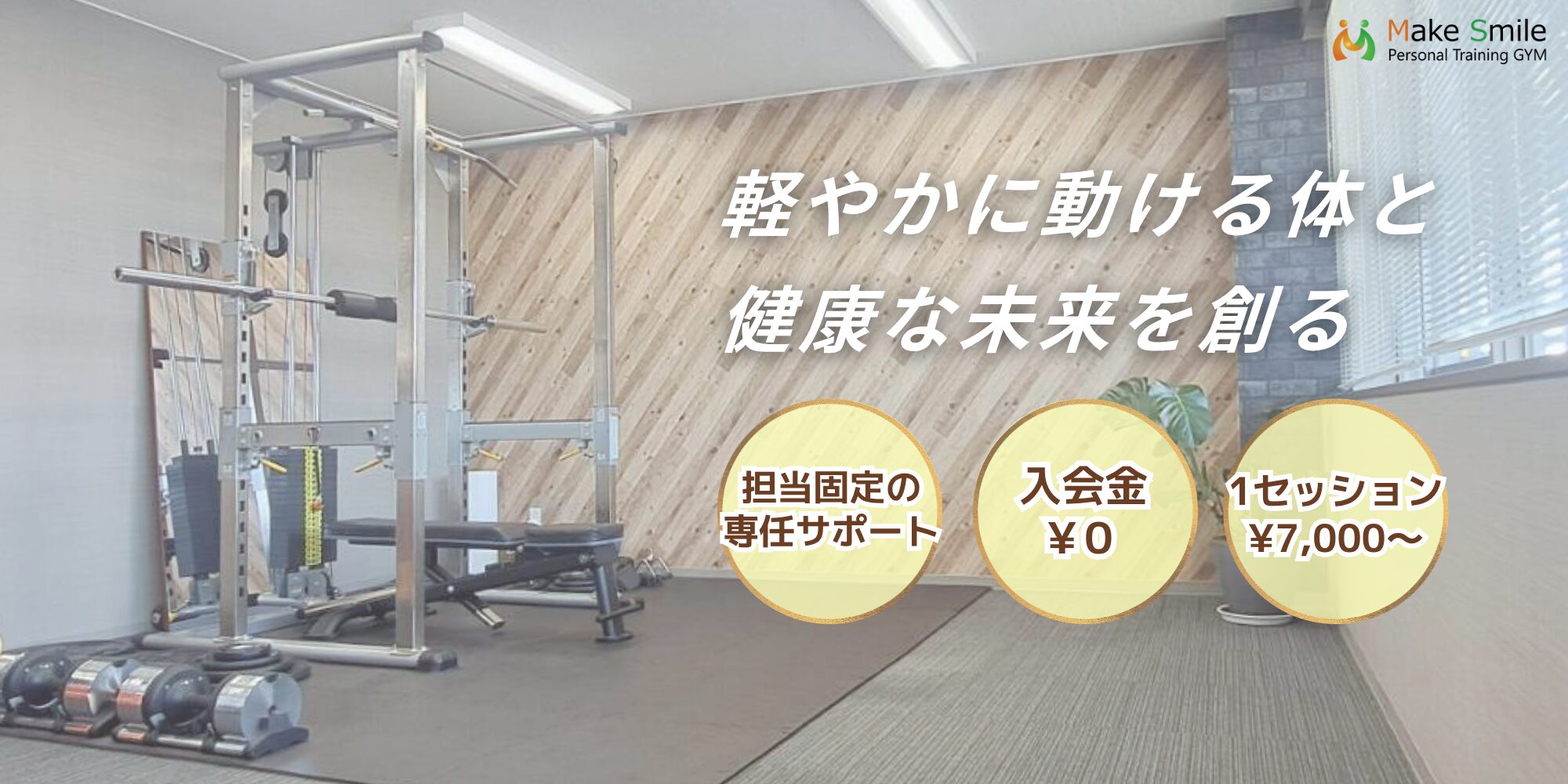 刈谷市のダイエット専門 Make Smile パーソナルジム