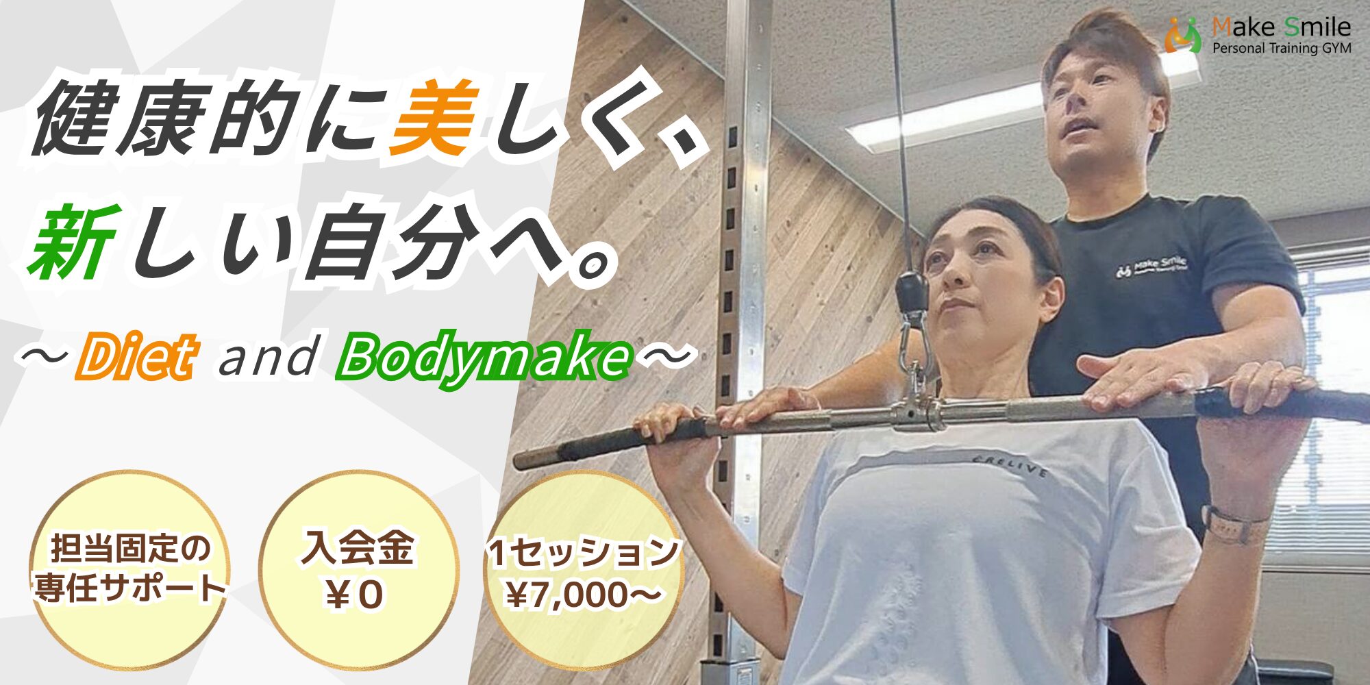 刈谷市のダイエット専門 Make Smile パーソナルジム