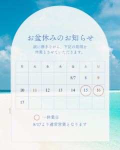2026年 お盆休業日のお知らせ